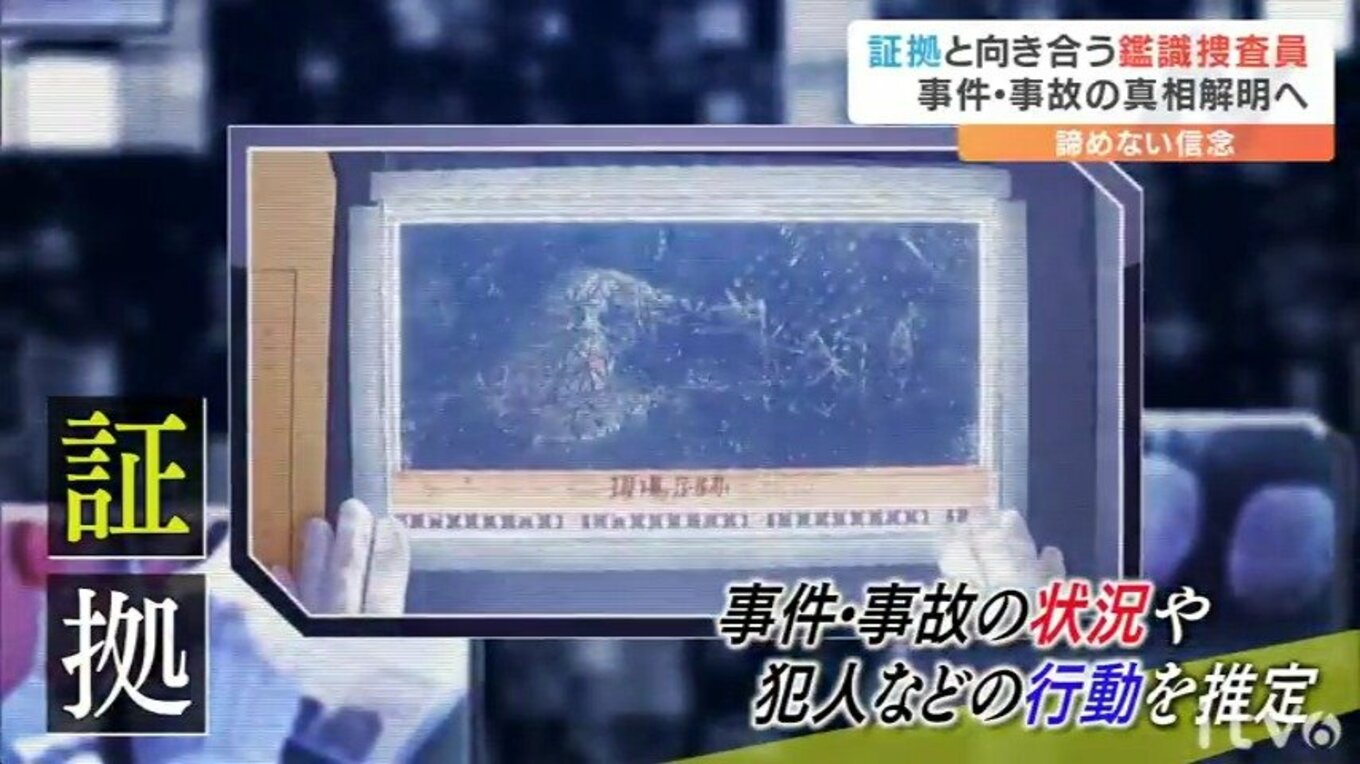 「現場は一発勝負」事件の真相解明へ“ウソをつかない”証拠と向き合う鑑識捜査員 TBS NEWS DIG
