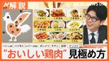 10月29日は“鶏肉の日” 高タンパク・低カロリーで人気な鶏肉 「脂を蓄える」秋冬がうまい!【Nスタ解説】|TBS NEWS DIG