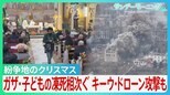 紛争地のクリスマス　パレスチナ自治区・ベツレヘムで3年ぶりにツリー点灯　ガザでは子どもの凍死相次ぐ　ウクライナ・休戦なく空襲警報・ドローン攻撃も…【サンデーモーニング】|TBS NEWS DIG