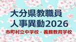 大分県 教職員人事異動2026｜市町村立中学校・義務教育学校 名簿一覧「あの先生、かわるん？」　|　大分のニュース｜OBS NEWS｜大分放送