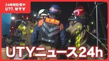 【24時間配信中】UTYニュース24h　山梨県で起きた事件・事故などニュース動画を配信 |TBS NEWS DIG
