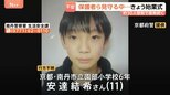 京都小6男児行方不明 保護者ら見守る中…小学校では始業式、約30人態勢で捜索続く|TBS NEWS DIG