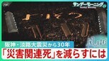 「災害関連死は災害弱者という人たちの問題」阪神・淡路大震災から３０年　父親を亡くした医師が“避けられた死”を減らすために考えること【風をよむ・サンデーモーニング】|TBS NEWS DIG