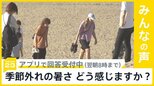 三連休の初日全国３５９の地点で夏日に・・・季節の外れの暑さどう感じますか？【news23】|TBS NEWS DIG