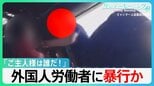 「日本のご主人様は誰だ!」被害訴えたミャンマー人労働者「棒で叩かれた」「胸ぐらつかまれ…」北海道で外国人労働者に暴行か【サンデーモーニング】|TBS NEWS DIG