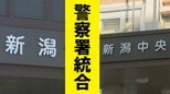 免許や落とし物はどう変わる？ 新潟中央警察署と新潟警察署がひとつに　新潟市中央区【4月1日 警察署統合】|TBS NEWS DIG