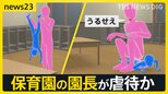保育園の園長が虐待か 「逆さ吊り」報告も市が立ち入り調査せず　保護者に説明もなし　市の担当者「手が回らない現状も」【news23】|TBS NEWS DIG