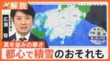 東京23区でも雪が…春から冬に逆戻り?気温がガクンと急降下で今後、都心でも積雪のおそれも【Nスタ解説】|TBS NEWS DIG