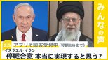 イスラエルとイランが停戦で合意 停戦は本当に実現すると思う？【news23】|TBS NEWS DIG