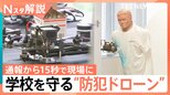 通報15秒で現場へ…アメリカの学校で「防犯ドローン」導入 催涙弾や体当たりで銃撃犯に対峙【Nスタ解説】|TBS NEWS DIG