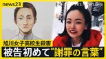 【旭川・女子高校生殺害】被告が涙「人生を奪ってしまい申し訳ない」裁判で初めて“謝罪の言葉” 一方で“被害者にも一部責任ある”と主張も【news23】|TBS NEWS DIG