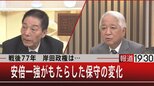 戦後77年 岸田政権は…安倍一強がもたらした保守の変化【8月12日(金) 】|TBS NEWS DIG