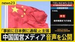 「事前に日本側に通報」と主張 中国国営メディアが音声を公開 日中関係をめぐり中国が「外交戦」を展開 「日本はドイツと違い反省せず」…中国外相、独外相に対日批判【news23】|TBS NEWS DIG