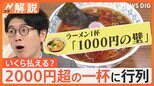 ラーメン1杯いくら払える?3500円の高級ラーメンも…お店は「1000円の壁」に苦慮【Nスタ解説】|TBS NEWS DIG