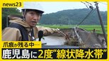 3連休は西~東日本で警報級の大雨の可能性も…2度の線状降水帯で土砂災害や浸水被害 爪痕残る鹿児島に再び激しい雨【news23】|TBS NEWS DIG