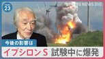 カメラの前で…JAXAのロケット「イプシロンS」試験中に爆発　専門家「ビジネス上のハンディキャップ」【news23】|TBS NEWS DIG