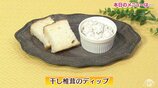ワインやパンのお供に!旨み・コク・酸味の三重奏「干し椎茸のディップ」レシピ【わっちtheキッチン】 | 青森のニュース│ATV NEWS│青森テレビ