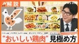 10月29日は“鶏肉の日”　高タンパク・低カロリーで人気な鶏肉 「脂を蓄える」秋冬がうまい！【Nスタ解説】|TBS NEWS DIG