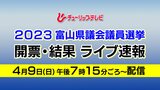 【振り返り動画】2023富山県議会議員選挙　全選挙区の開票結果　|　富山のニュース｜天気・防災｜チューリップテレビ