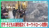 紛争地のクリスマス　パレスチナ自治区・ベツレヘムで3年ぶりにツリー点灯　ガザでは子どもの凍死相次ぐ　ウクライナ・休戦なく空襲警報・ドローン攻撃も…【サンデーモーニング】|TBS NEWS DIG