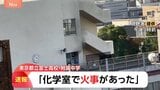 【速報】「化学室で火事があった」都立富士高校・付属中学校で火事 けが人の情報なし 警視庁|TBS NEWS DIG