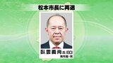 松本市長選挙は現職の臥雲氏が再選　新人4人との激戦を制す　|　SBC NEWS | 長野のニュース | SBC信越放送