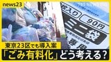 「人間の社会はごみとの格闘」全国で進む「家庭ごみの有料化」　東京23区でも一斉導入案【news23】|TBS NEWS DIG
