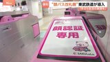 “顔パス”で改札通過→乗車まで! 「顔認証改札」が東武東上線・池袋駅と上板橋駅に導入 東京都内では初 事前に顔の登録が必要|TBS NEWS DIG