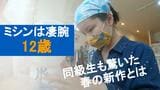 「字は書けないけど…」12歳少女の“スゴ腕ミシン技”…手掛けたブランド「ぬいぬい屋SOU」とは|TBS NEWS DIG
