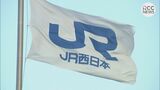 【交通情報】石川県で震度７　山陽新幹線にも影響　下りは25分前後の遅れ　上りはほぼ平常通りに（1日午後6時10分）　|　RCC NEWS | 広島ニュース | RCC中国放送