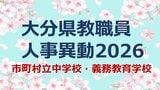 大分県 教職員人事異動2026｜市町村立中学校・義務教育学校 名簿一覧「あの先生、かわるん？」　|　大分のニュース｜OBS NEWS｜大分放送
