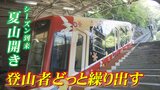 北アルプス 本格的な夏山シーズン到来! アルペンルートの玄関口・立山駅で夏山開き 富山・立山町|TBS NEWS DIG