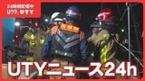 【24時間配信中】UTYニュース24h 山梨県で起きた事件・事故などニュース動画を配信 | 名古屋・愛知・岐阜・三重のニュース【CBC news】 | CBC web
