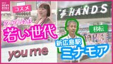 新広島駅ビル・ミナモア 他店初出店の「イズミ」や広島中心部から移転の「ハンズ」 場所活かし狙うは“若い世代”|TBS NEWS DIG