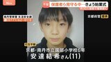 京都小6男児行方不明 保護者ら見守る中…小学校では始業式、約30人態勢で捜索続く|TBS NEWS DIG