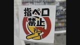 乾燥が気になる季節「指ペロ」アリ？ナシ？　レジ横に「指ペロ禁止」張り紙する店も…「50代以上のお客様でよく見られる」「レジでお金を出す際に、わざわざマスクを外したりずらしたりして指をペロ」　|　BSSニュース | BSS山陰放送