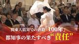 関東大震災“虐殺”めぐり小池知事にそんたく？　東京都の「検閲」「差別」問題|TBS NEWS DIG