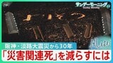 「災害関連死は災害弱者という人たちの問題」阪神・淡路大震災から３０年　父親を亡くした医師が“避けられた死”を減らすために考えること【風をよむ・サンデーモーニング】|TBS NEWS DIG