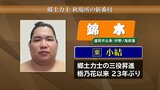 錦木(盛岡市出身)が新小結に 大相撲秋場所 先場所10勝5敗で殊勲賞 岩手県出身力士では栃乃花以来23年ぶり|TBS NEWS DIG