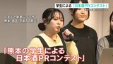 普及へ若者のアイデアを　学生による「日本酒PRコンテスト」　熊本市　|　熊本のニュース｜RKK NEWS｜RKK熊本放送