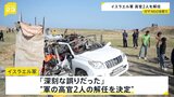 イスラエル軍「高官2人を解任」 ガザ食料支援 NGO攻撃で|TBS NEWS DIG