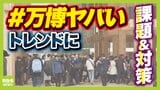 万博入場は「西ゲート」を狙え！？実は多くのトイレは空いている？混雑・雨風・スマホ充電...開幕で見えてきた課題＆対策【解説】|TBS NEWS DIG