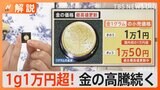 安全資産「金」が最高値更新中 “円安” “中国の不動産バブル崩壊”など要因でさらに高騰の可能性も【Nスタ解説】|TBS NEWS DIG