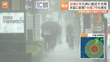 台風6号 線状降水帯が発生し災害の危険度が急激に高まる恐れ 台風7号も発生|TBS NEWS DIG