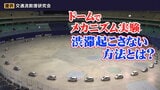 「ドーム球場で実験してみた」渋滞発生のメカニズムとは?お盆期間を前に知っておきたい渋滞起こさないポイント | 宮城のニュース│tbc NEWS│tbc東北放送