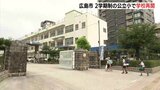 “8月の終わりまで夏休みがよかった” 広島市の公立小学校で授業再開|TBS NEWS DIG