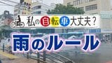 【自転車・青切符】「傘スタンド」は違反?泥はねも反則金の対象に レインウエアは売り上げ倍増 知っておくべき雨の意外なルール | 福岡のニュース|RKB NEWS|RKB毎日放送