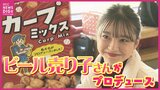 「売れる自信あり！」カープのビール売り子さんが考案　地元企業とコラボで新おつまみ開発中　来季のマツダスタジアムで販売へ　|　RCC NEWS | 広島ニュース | RCC中国放送