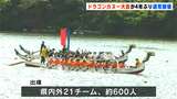 「台風を吹き飛ばす勢いでがんばる！」須崎市でドラゴンカヌー大会４年ぶりの通常開催|TBS NEWS DIG