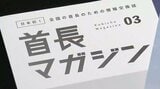 謎の雑誌「首長マガジン」知事や市町村長しか読めない“首長”専門誌があるという 本当に存在するのか？真相に迫った　|　宮城のニュース│tbc NEWS│tbc東北放送